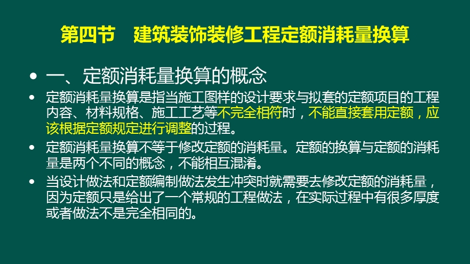 第2章建筑装饰工程消耗量定额课件.ppt_第3页