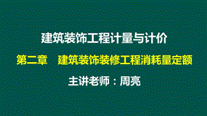 第2章建筑装饰工程消耗量定额课件.ppt