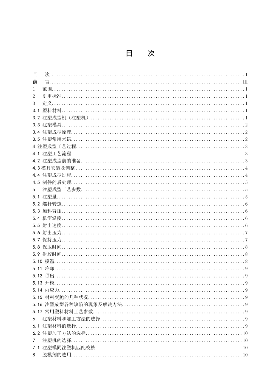 注塑成型工艺规范.doc_第2页