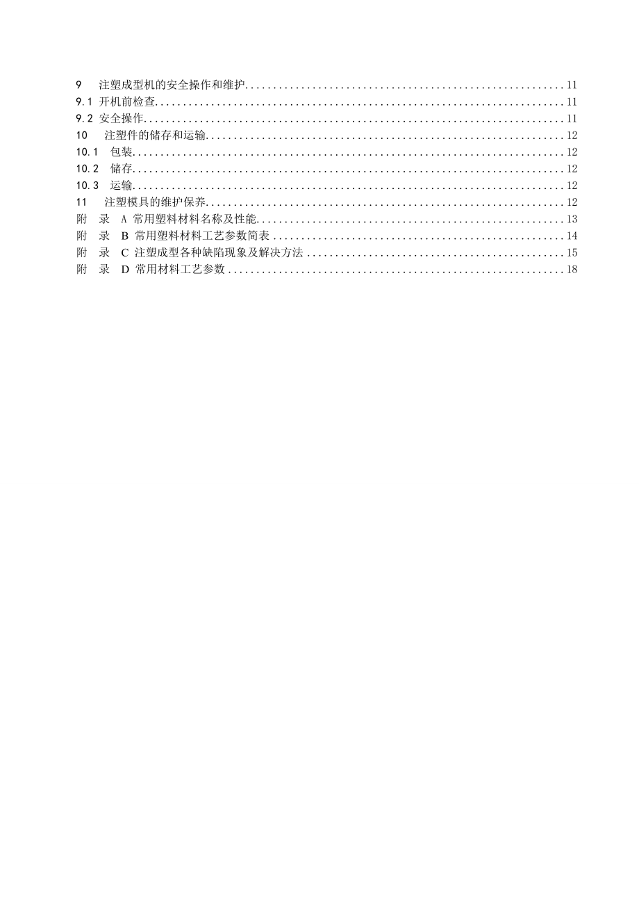 注塑成型工艺规范.doc_第3页