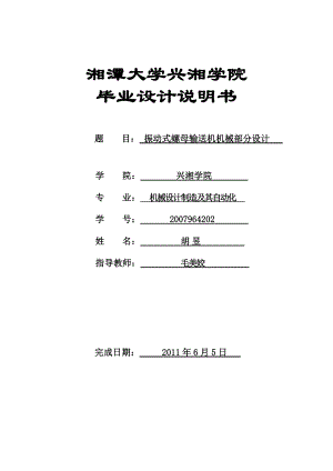 振动式螺母输送机机械部分设计.doc