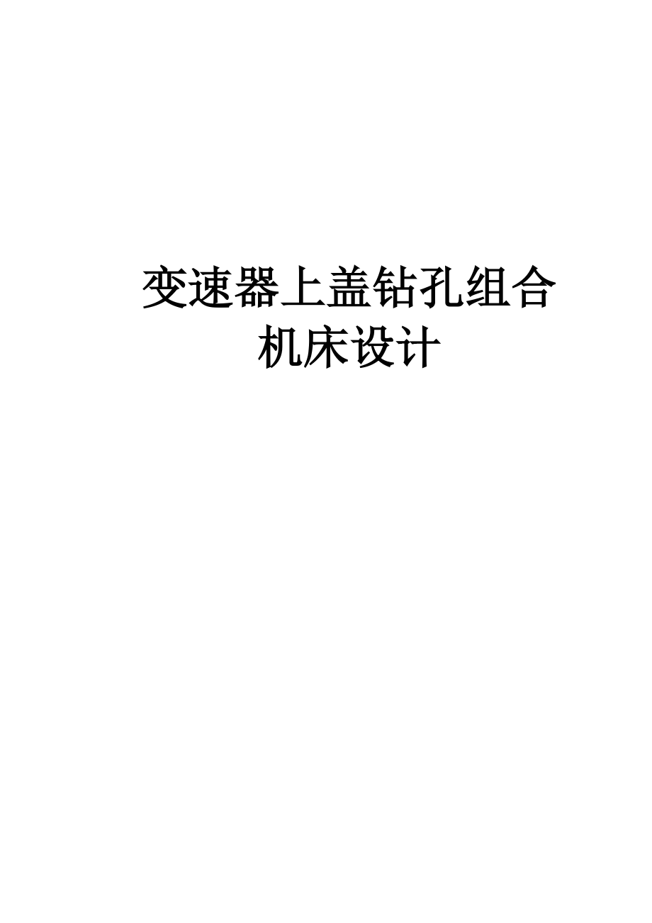 变速器上盖钻孔组合机床设计.doc_第1页