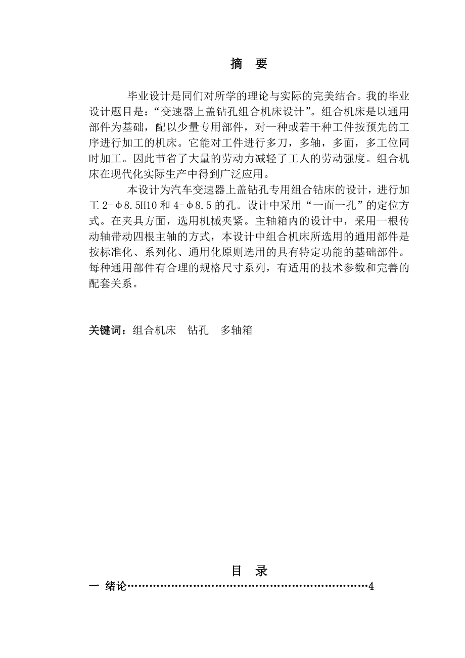 变速器上盖钻孔组合机床设计.doc_第2页