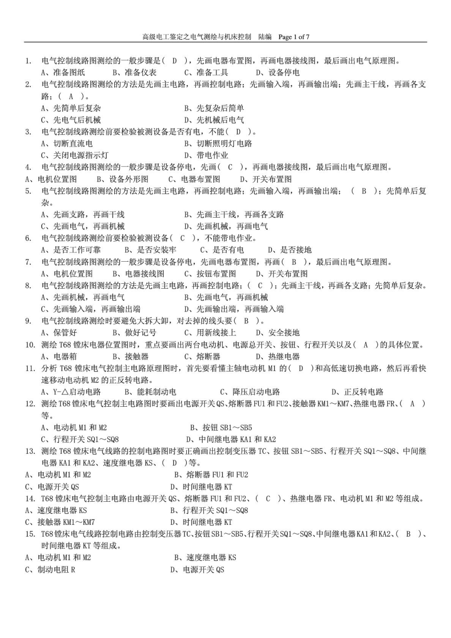 高级判定题库之机床操纵线路与维修 陆编 [整理版].doc_第2页