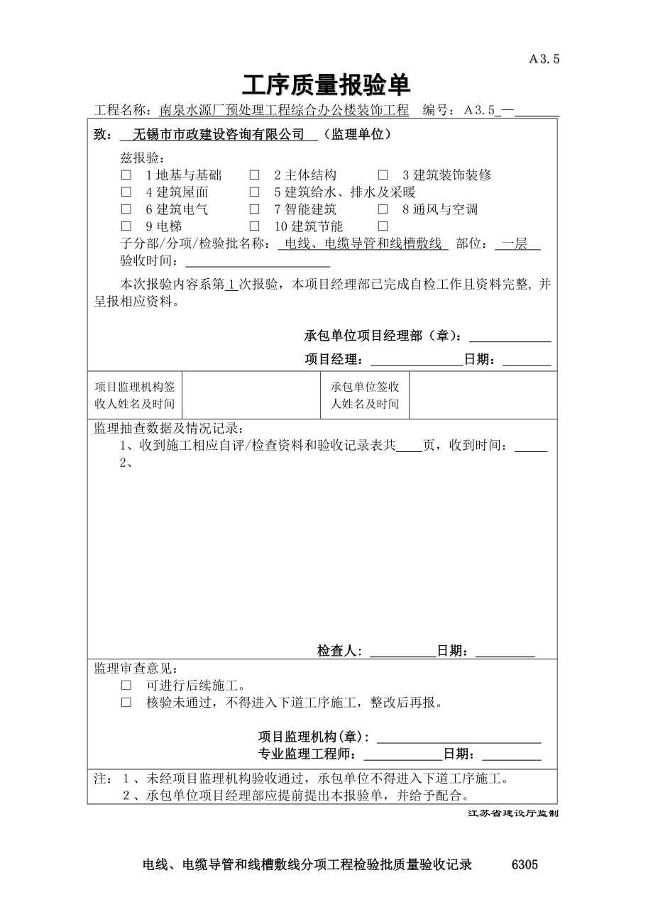 电线、电缆导管和线槽敷线工序质量报验.doc_第1页