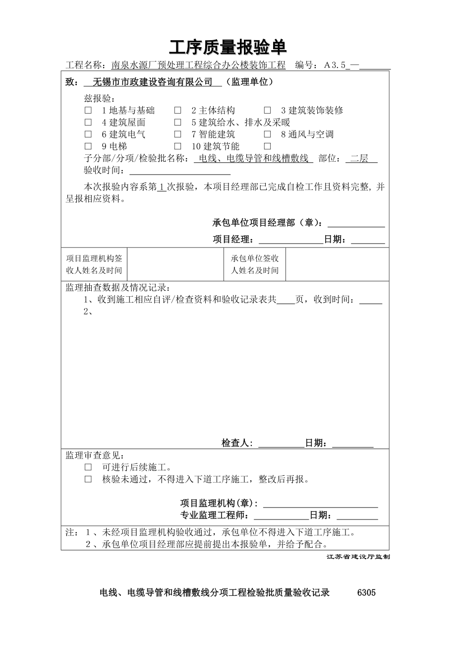 电线、电缆导管和线槽敷线工序质量报验.doc_第3页