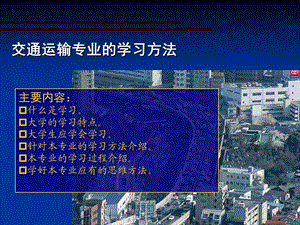 交通运输专业学习方法部分解析课件.ppt