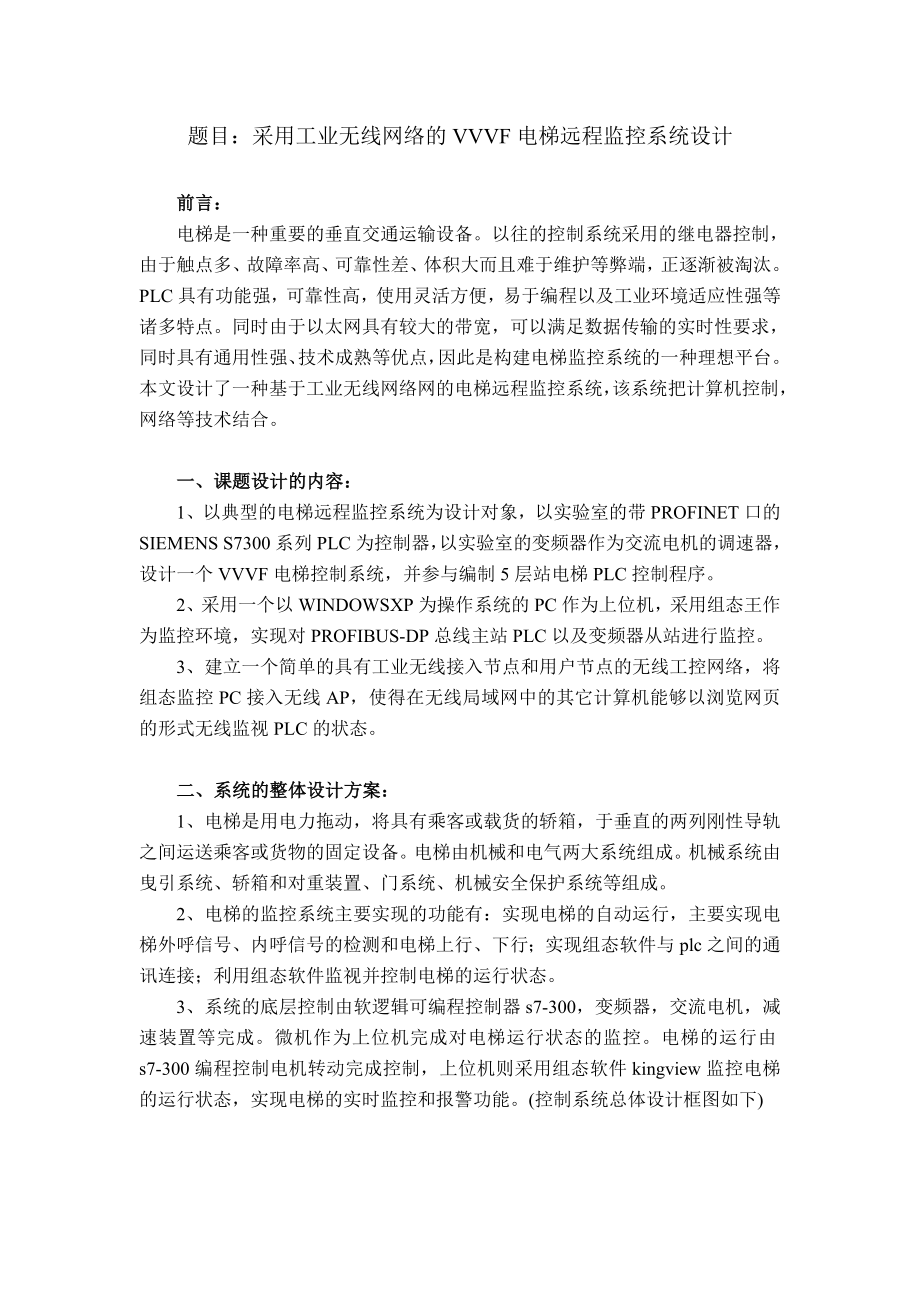 毕业设计方案采用工业无线网络的VVVF电梯远程监控系统设计.doc_第1页