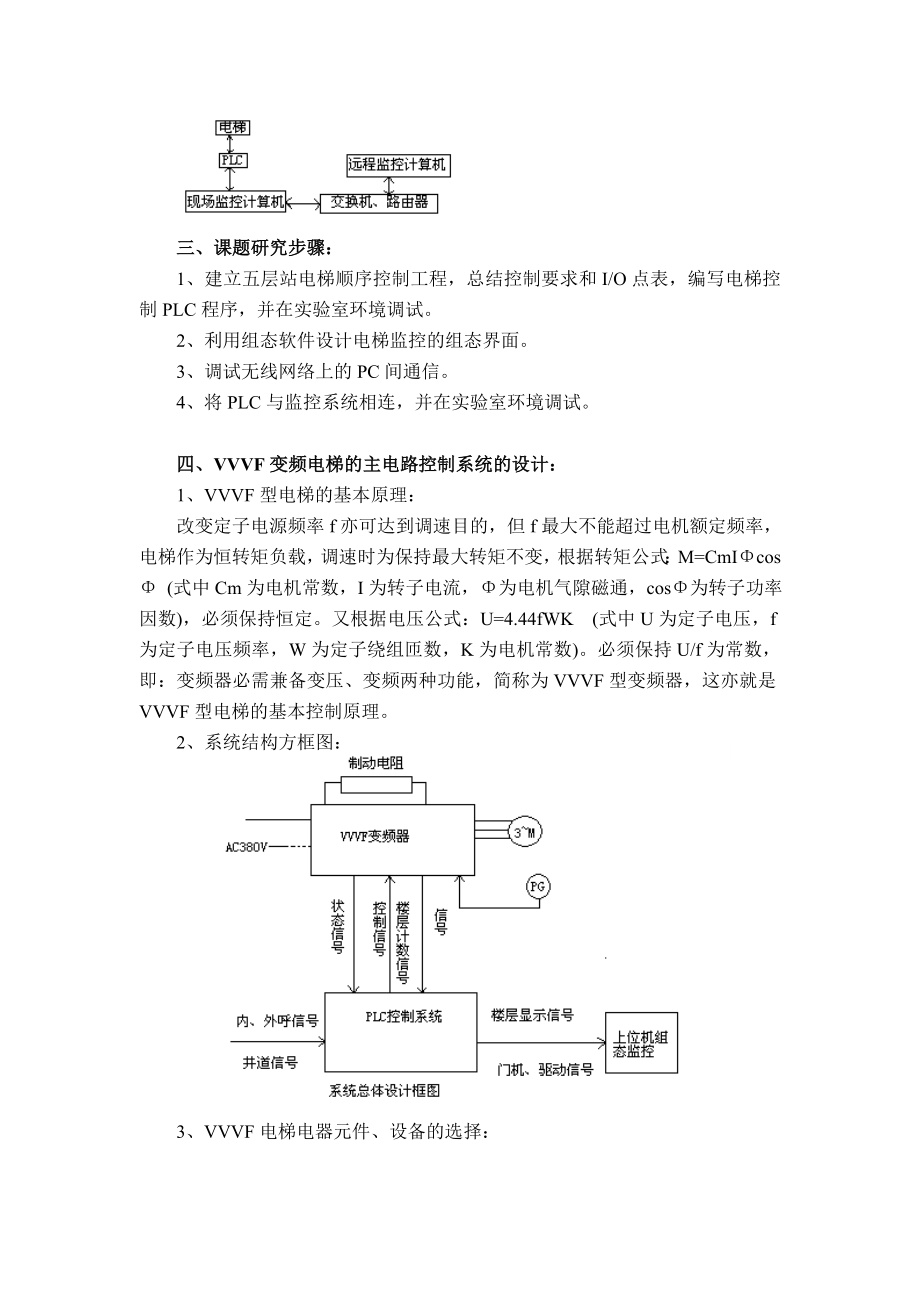 毕业设计方案采用工业无线网络的VVVF电梯远程监控系统设计.doc_第2页