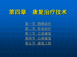 《康复护理学》第4章康复治疗技术(康复工程)课件.ppt