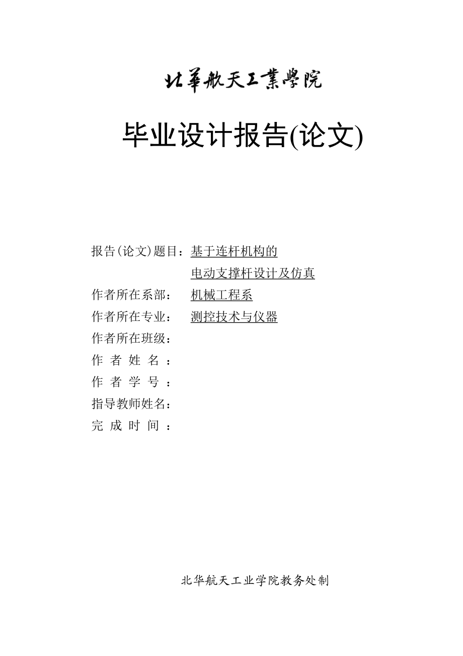 测控技术与仪器毕业设计（论文）基于连杆机构的电动支撑杆设计及仿真.doc_第1页