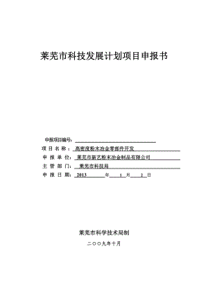 高密度粉末冶金零部件开发科技发展计划项目申报书.doc