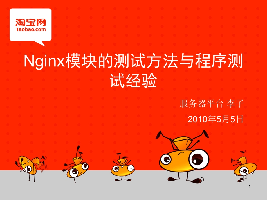 课件-nginx模块的测试方法与程序测试经验.pptx_第1页