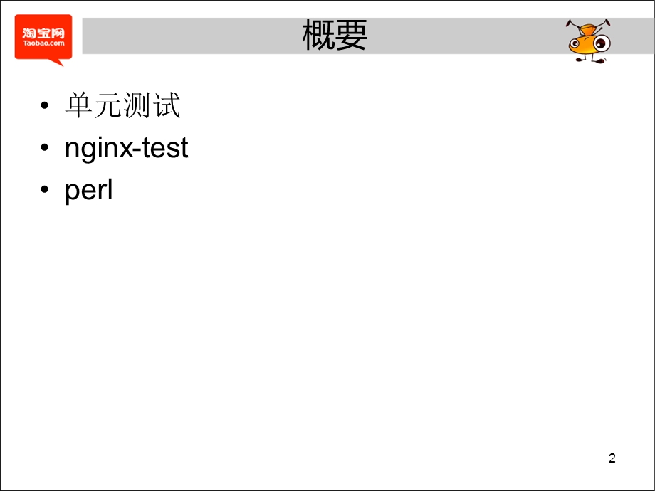 课件-nginx模块的测试方法与程序测试经验.pptx_第2页