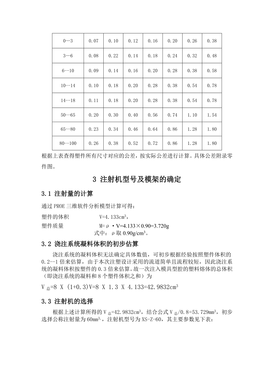 注塑模课程设计说明书——注射器推杆.doc_第3页