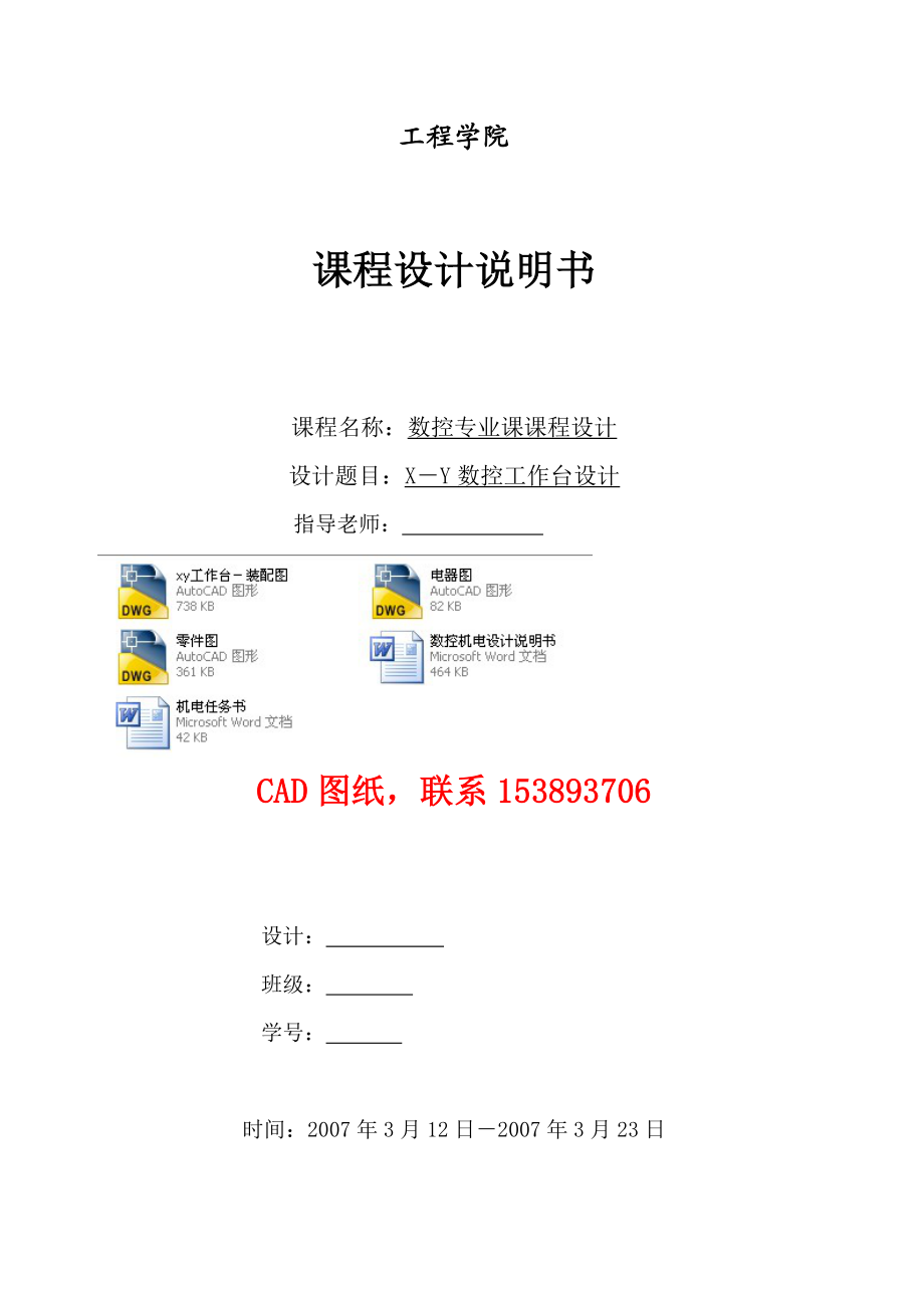 数控机床课程设计XY数控工作台设计（完整图纸）.doc_第1页