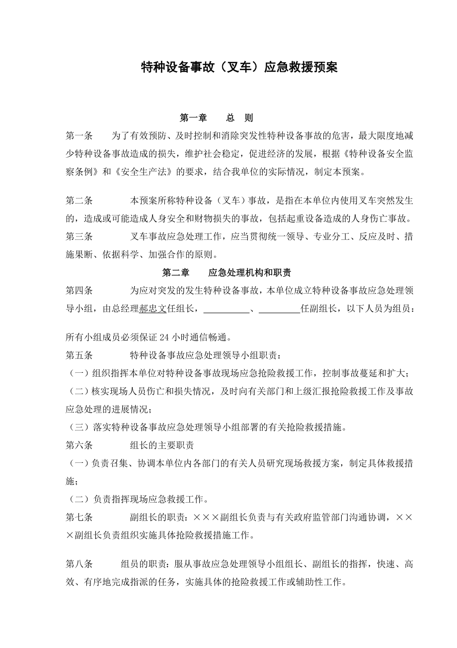 特种设备之叉车事故应急预案.doc_第1页