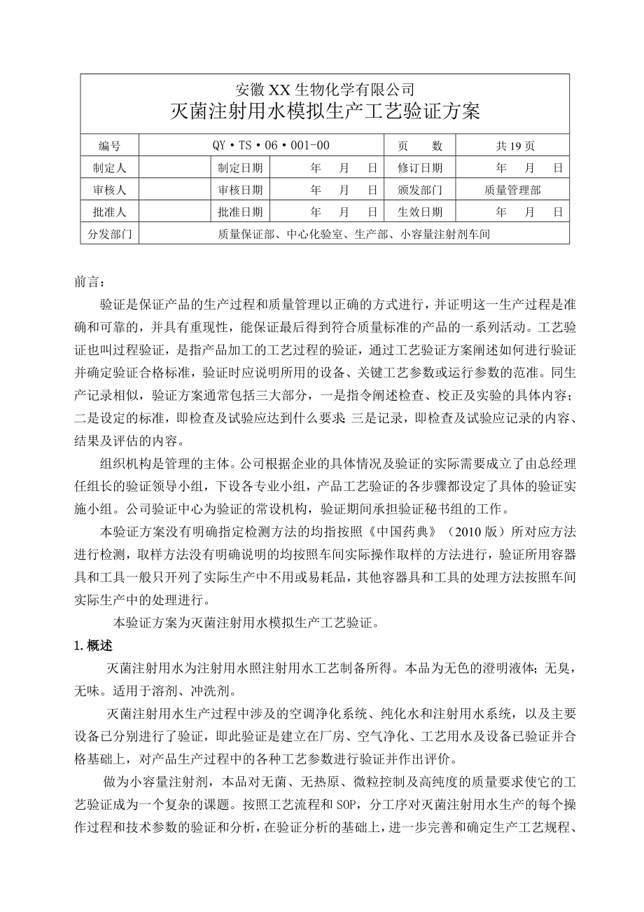 灭菌注射用水生产工艺验证方案.doc_第3页