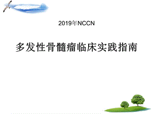 NCCN多发性骨髓瘤临床实践指南课件.ppt