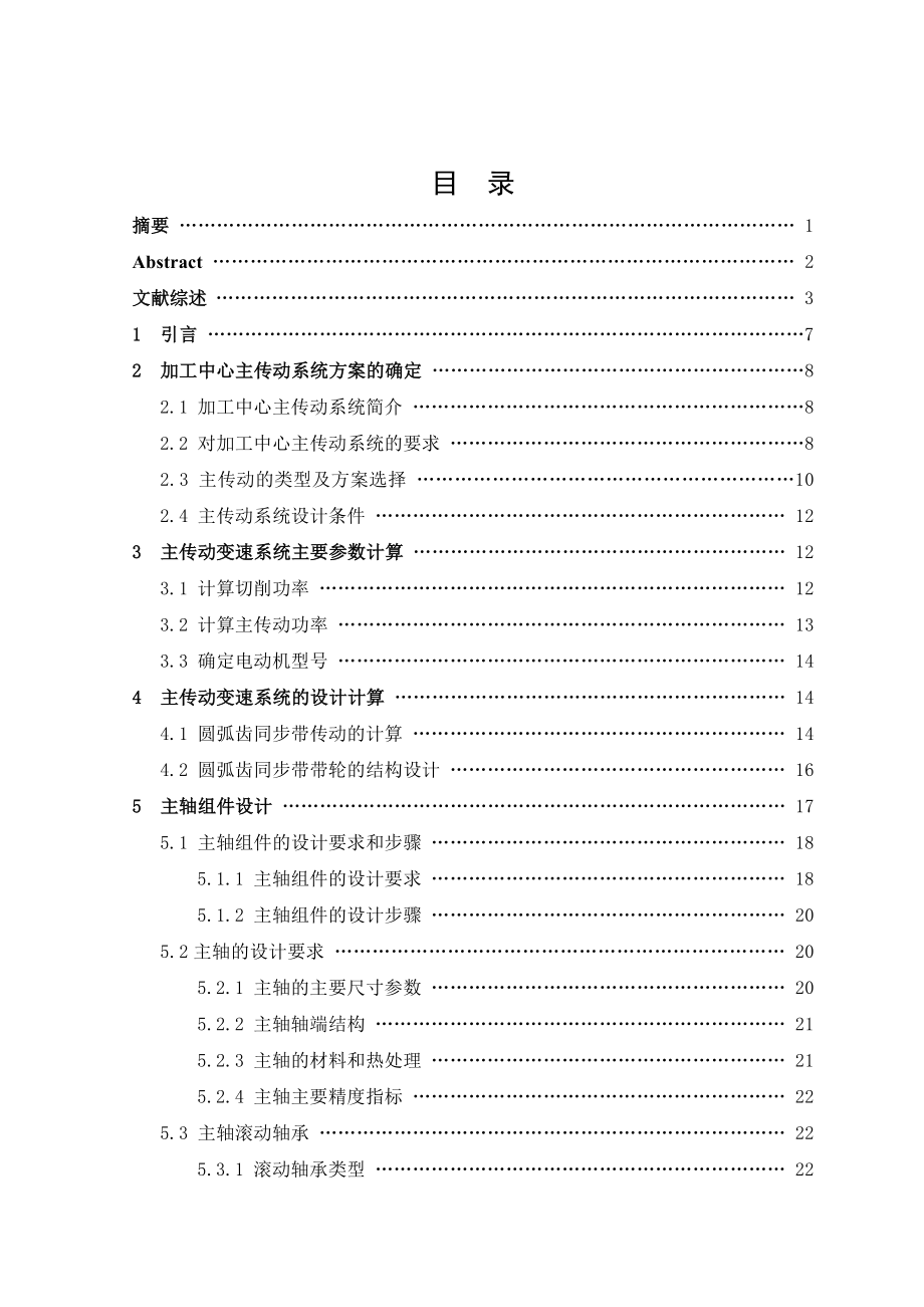 加工中心主轴系统设计.doc_第2页