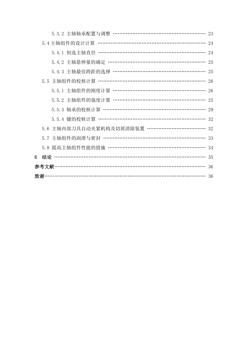 加工中心主轴系统设计.doc_第3页