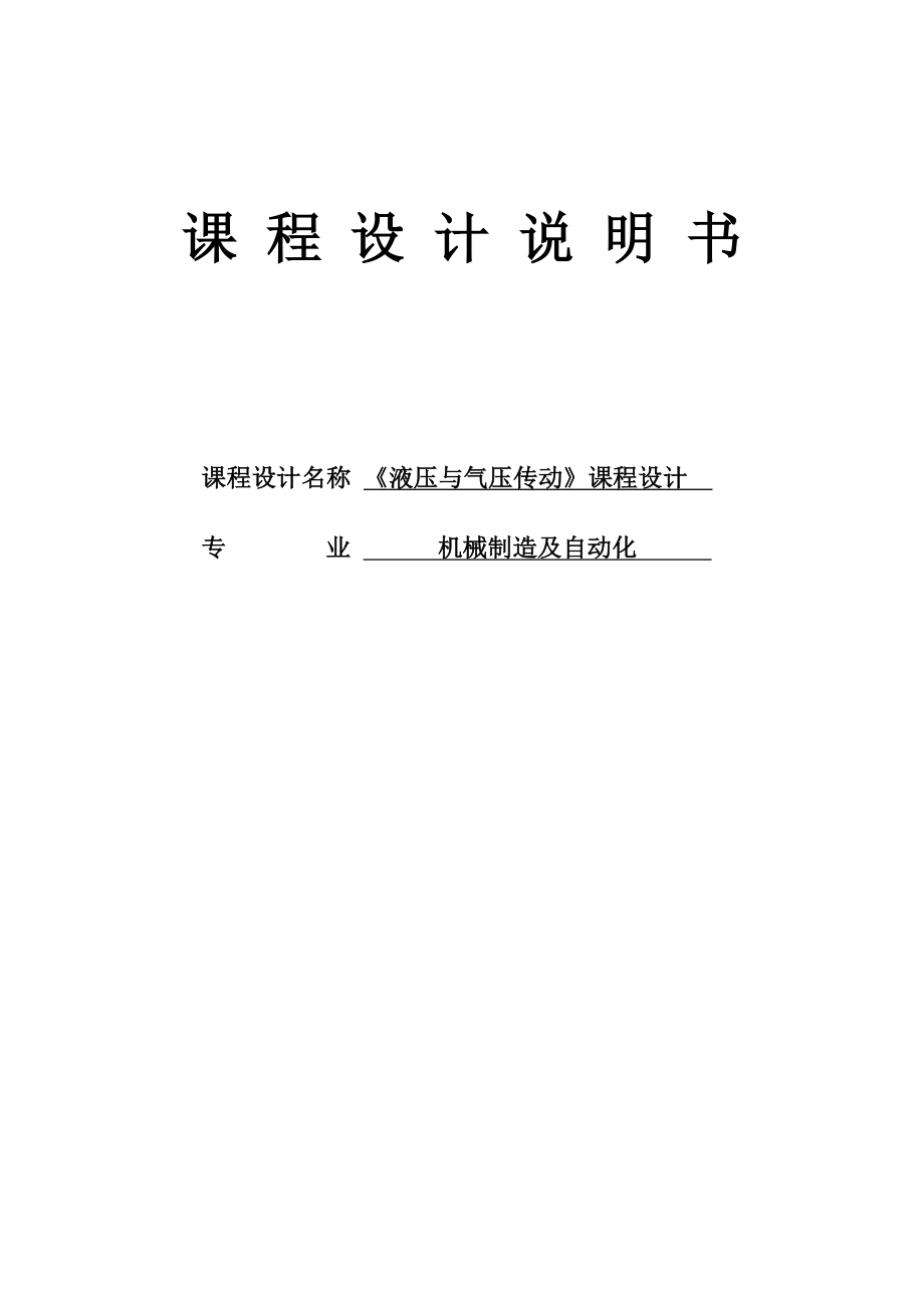 机床上下料机械手液压系统设计—课程设计论文.doc_第1页