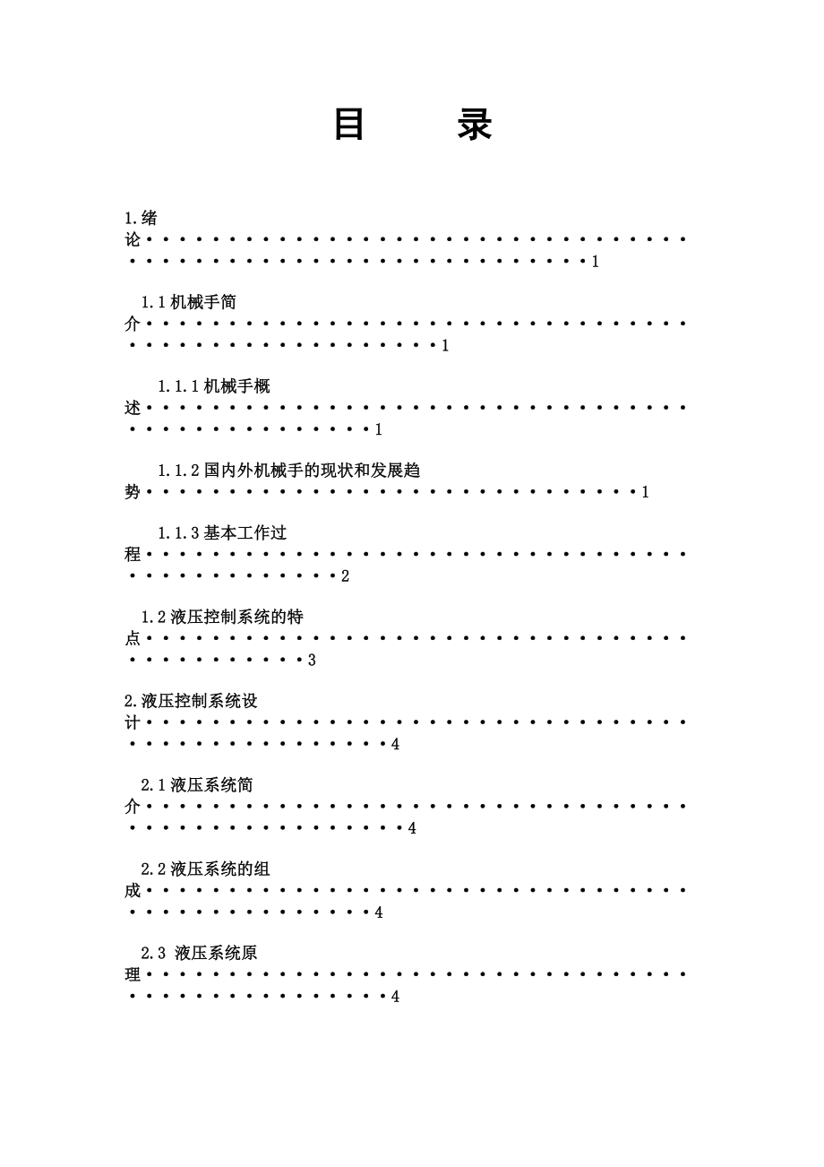 机床上下料机械手液压系统设计—课程设计论文.doc_第2页