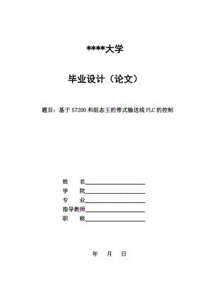 毕业设计基于S7200和组态王的带式输送线PLC的控制.doc