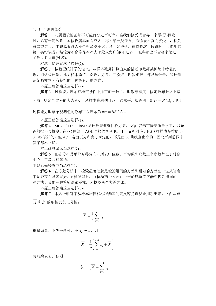 美国质量工程师(CQE)考试题解答.doc_第1页