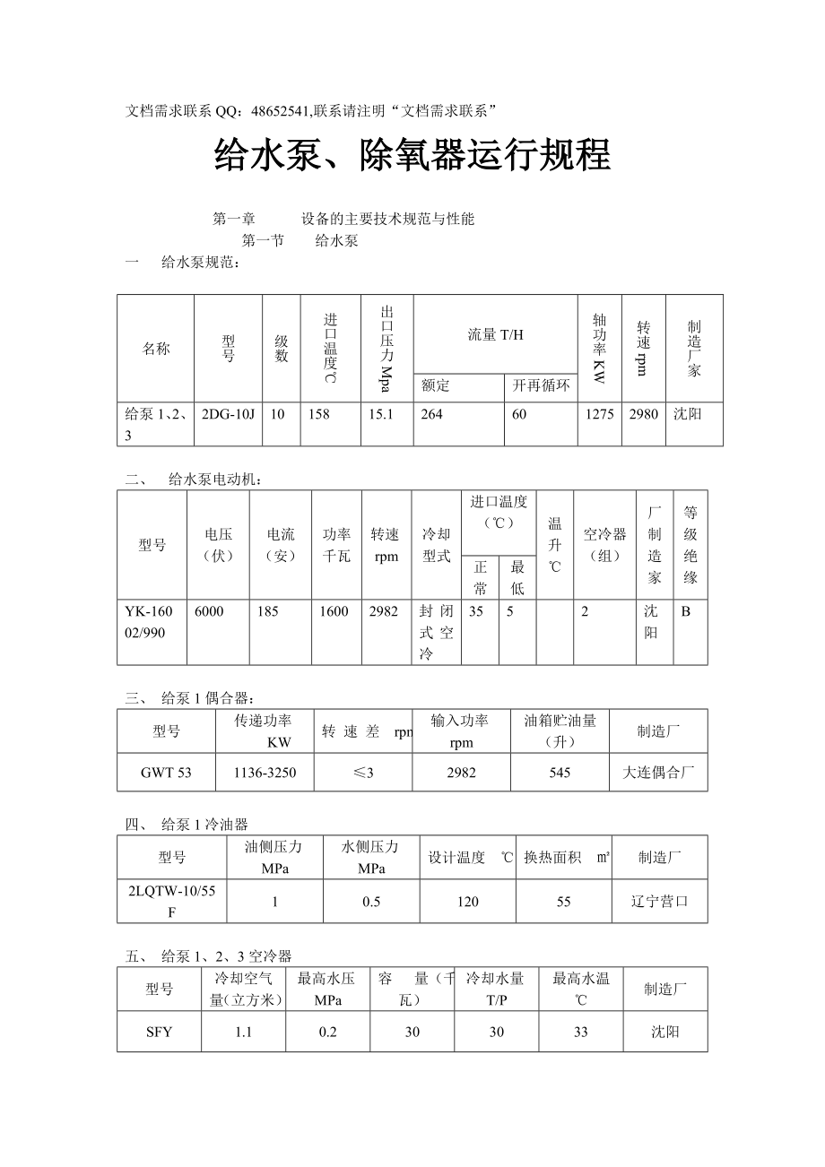 给水泵、除氧器运行规程.doc_第1页