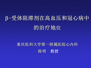 B受体阻滞剂在高血压和冠心病中的治疗地位课件.ppt