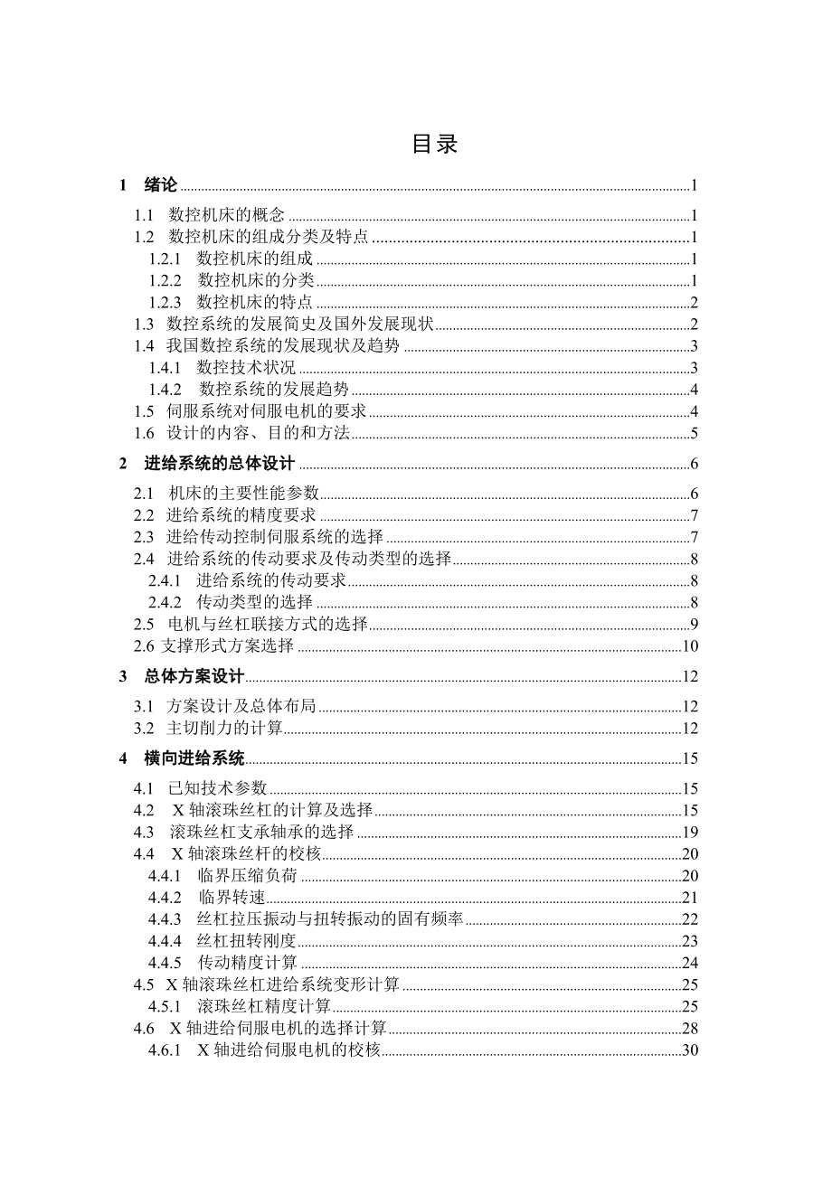 毕业设计（论文）MJ—50型数控车床进给传动系统设计.doc_第3页