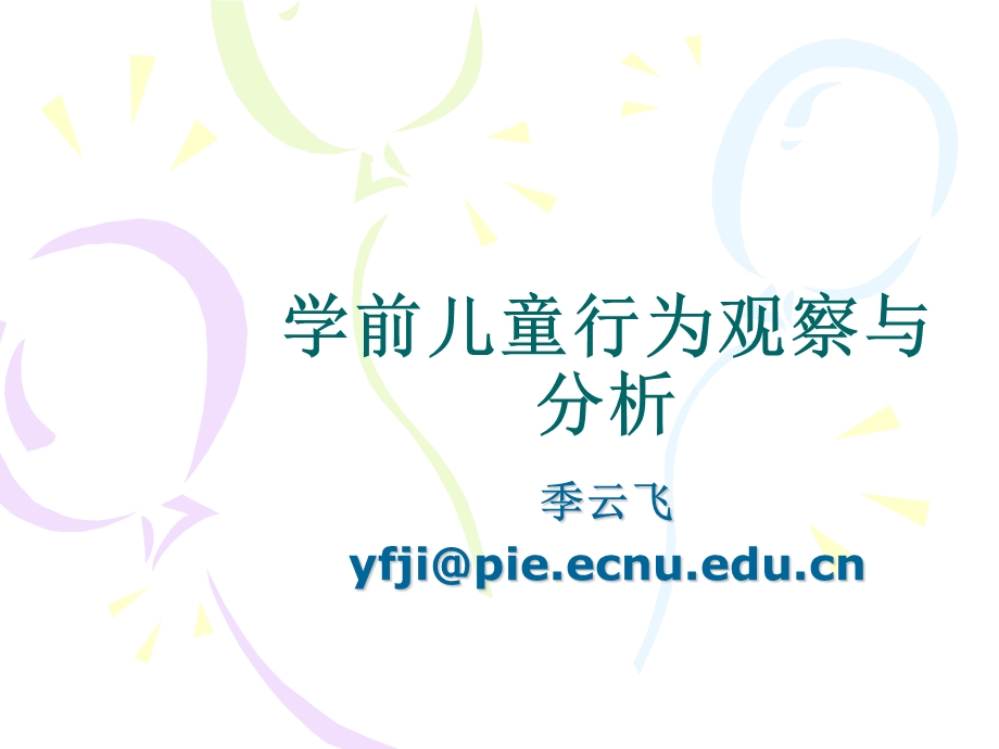 儿童行为观察与分析课件.ppt_第1页