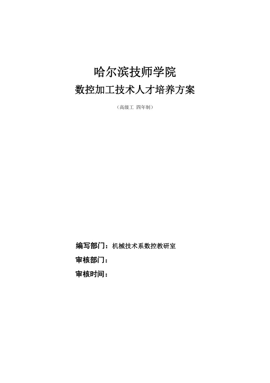 技师学院数控高级人才培养方案.doc_第1页