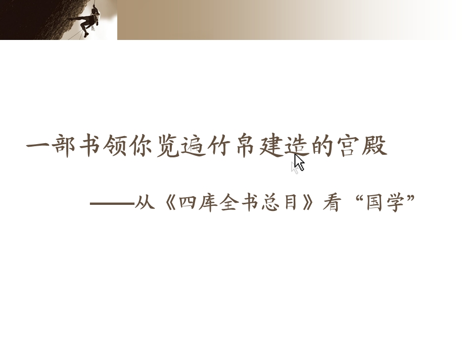 一部书领你览遍竹帛建造的宫殿从四库全书总目看国学课件.ppt_第1页