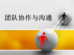 团队协作与沟通 ppt课件.ppt