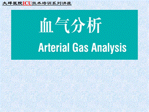 血气分析讲座和体温监护（院所ICU技术培训班）课件.ppt