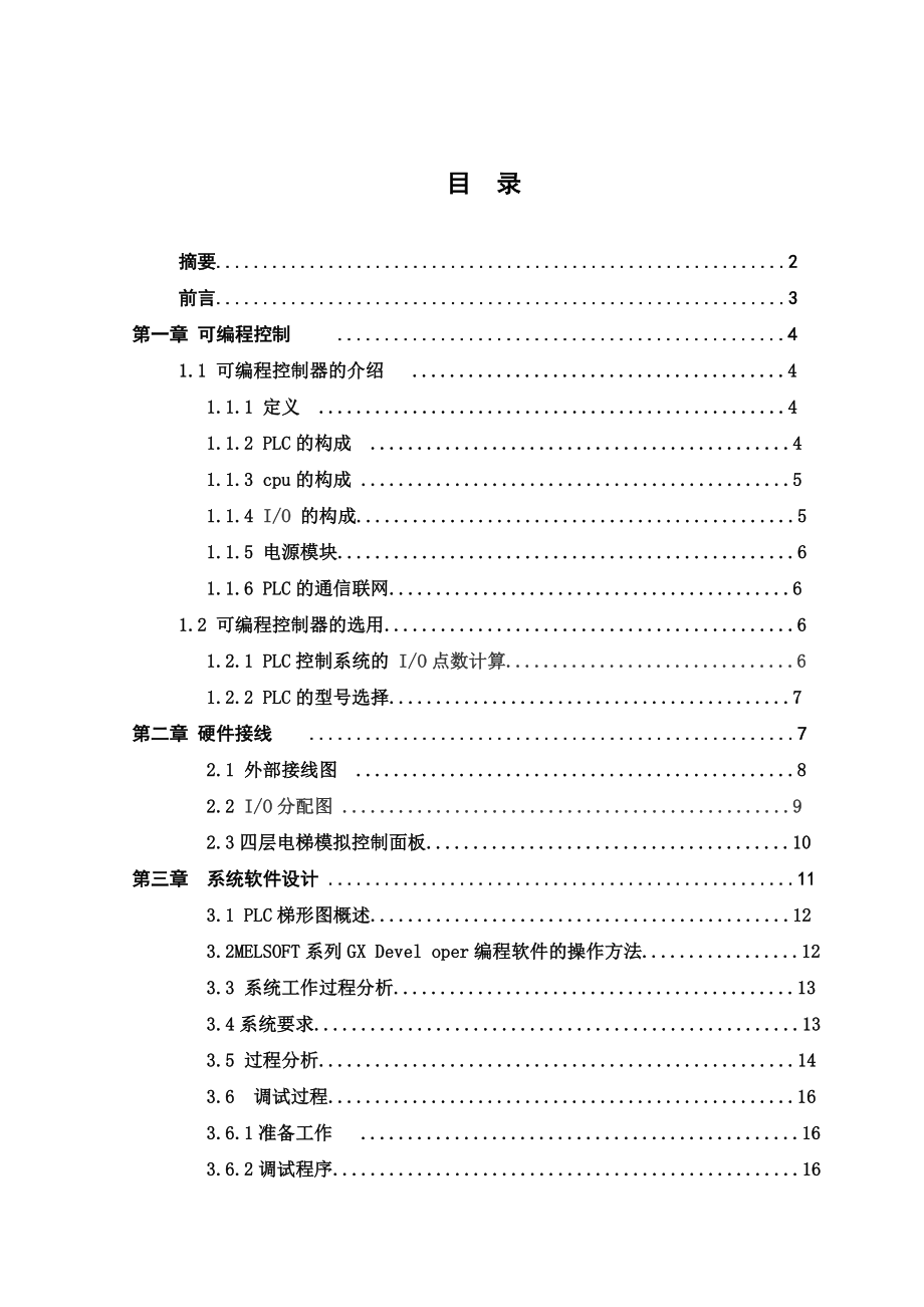 基于PLC的四层电梯控制系统设计.doc_第2页