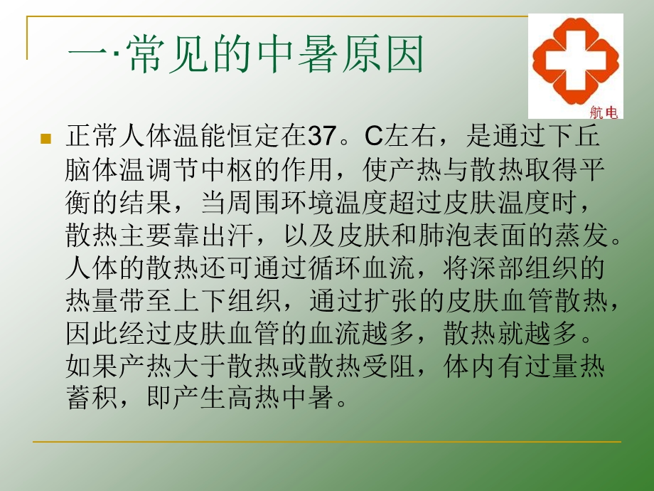 夏季防中暑小常识知识模板ppt课件.ppt_第3页