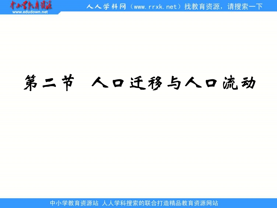 鲁教版地理必修2《人口迁移与人口流动》课件.ppt_第3页