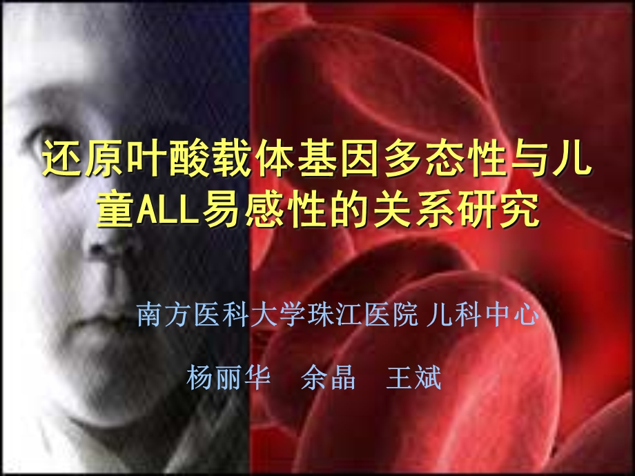 还原叶酸载体基因多态性与儿童ALL易感性的关系研究课件.ppt_第1页