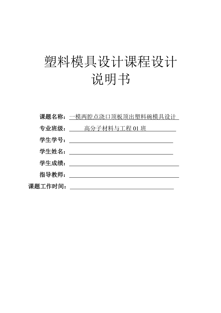 一模两腔点浇口碗顶板顶出的塑料模具设计图文.doc_第1页