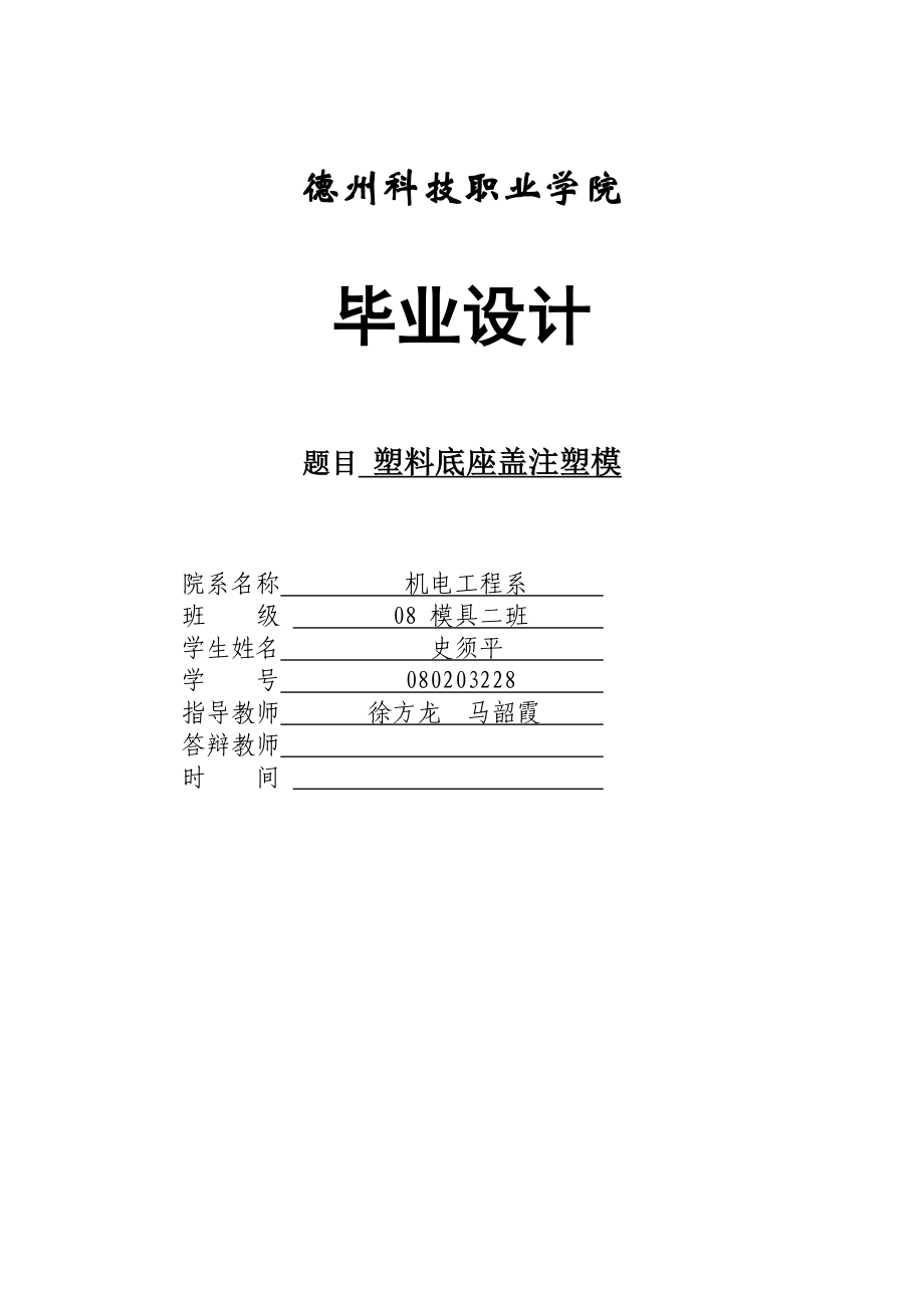 毕业论文塑料底座盖注塑模具设计30942.doc_第1页