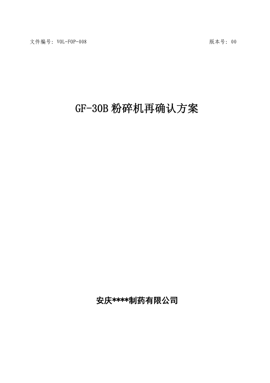 GF30B粉碎机再确认方案及报告.doc_第1页