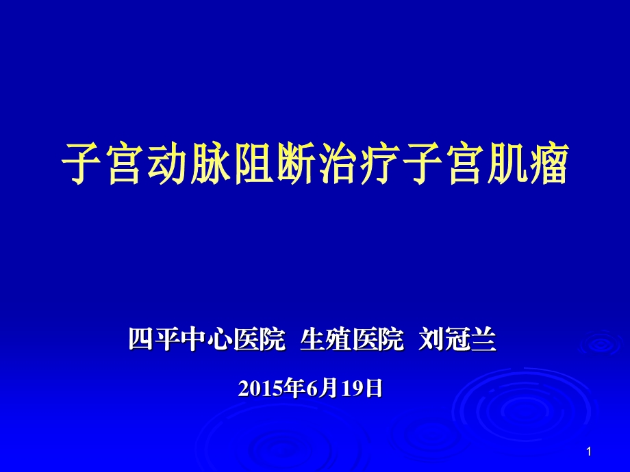 子宫动脉阻断治疗子宫肌瘤课件.ppt_第1页