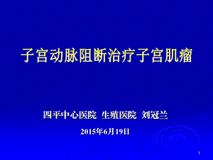 子宫动脉阻断治疗子宫肌瘤课件.ppt