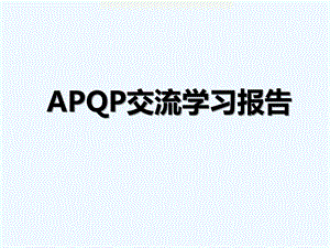 APQP培训讲义优秀作品课件.pptx