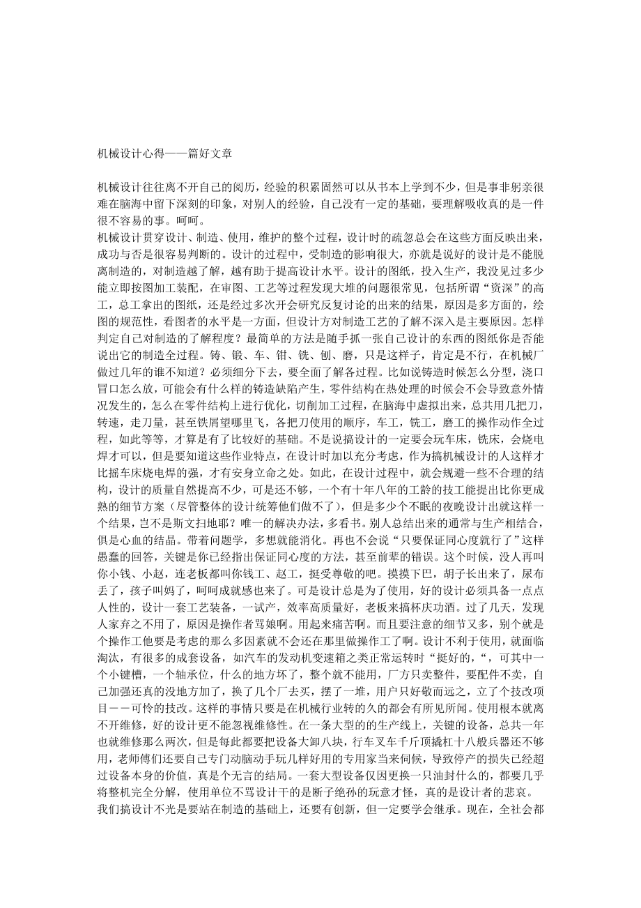 机械设计心得——篇好文章.doc_第1页