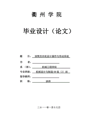 毕业设计（论文）滚筒式洗衣机设计操作和传动系统1.doc