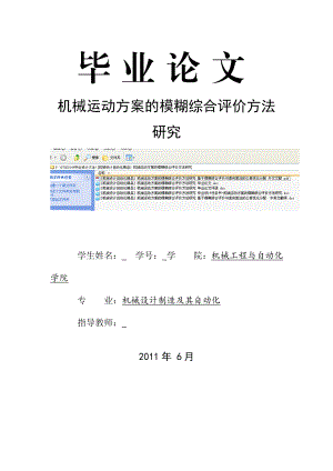 [机械设计自动化精品] 机械运动方案的模糊综合评价方法研究 毕业论文.doc